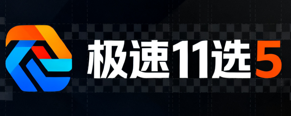 极速11选5